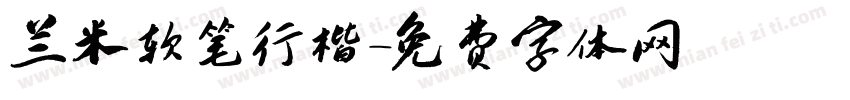 兰米软笔行楷字体转换