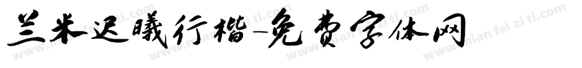 兰米迟曦行楷字体转换