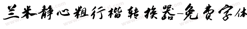 兰米静心粗行楷转换器字体转换