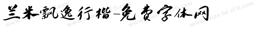 兰米飘逸行楷字体转换