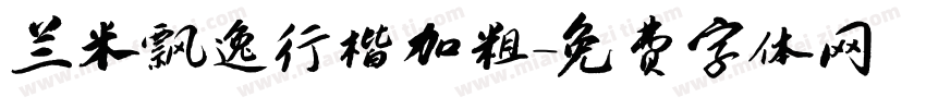 兰米飘逸行楷加粗字体转换