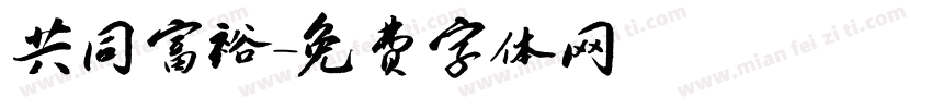 共同富裕字体转换