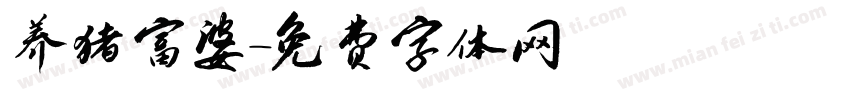 养猪富婆字体转换