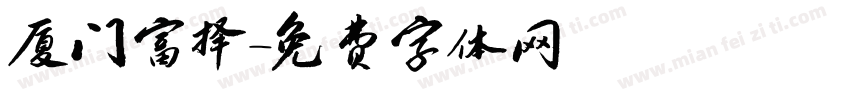 厦门富择字体转换