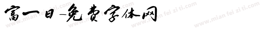 富一日字体转换