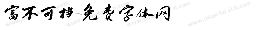 富不可挡字体转换