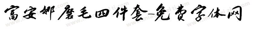 富安娜磨毛四件套字体转换