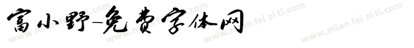 富小野字体转换