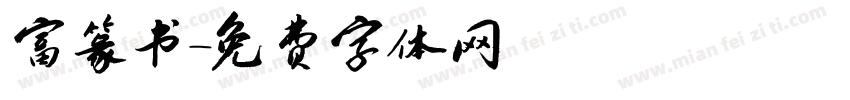 富篆书字体转换