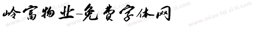 岭富物业字体转换