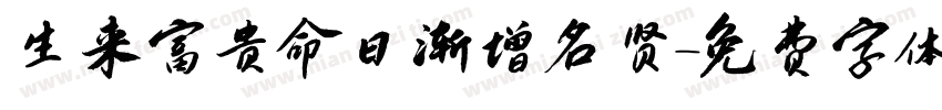 生来富贵命日渐增名贤字体转换