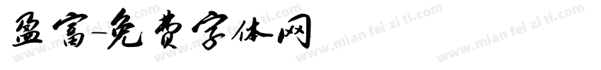 盈富字体转换