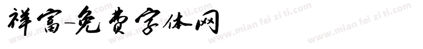 祥富字体转换