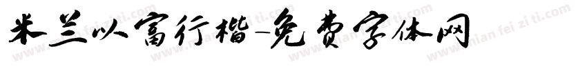 米兰以富行楷字体转换