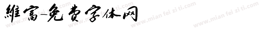維富字体转换