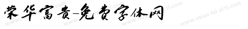荣华富贵字体转换
