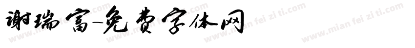 谢瑞富字体转换