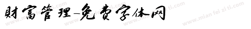 財富管理字体转换