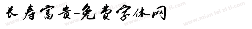 长寿富贵字体转换