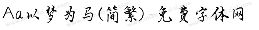Aa以梦为马(简繁)字体转换