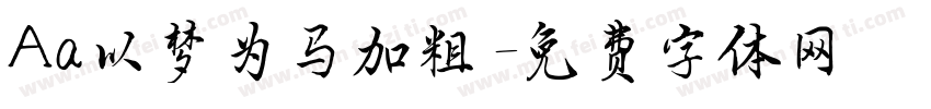 Aa以梦为马加粗字体转换