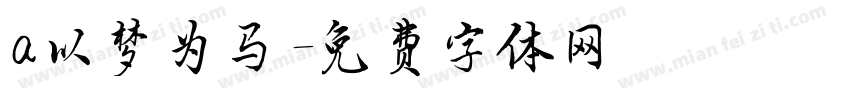 a以梦为马字体转换