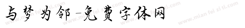 与梦为邻字体转换