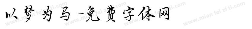 以梦为马字体转换