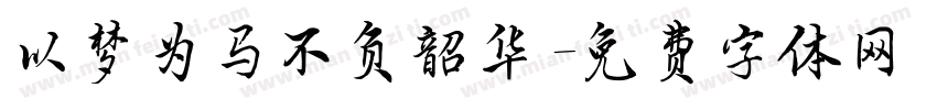 以梦为马不负韶华字体转换