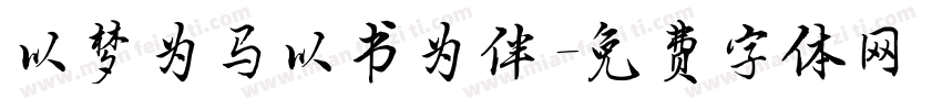 以梦为马以书为伴字体转换