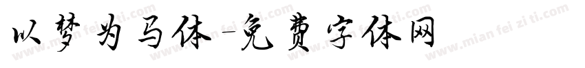 以梦为马体字体转换