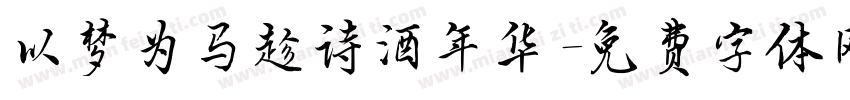 以梦为马趁诗酒年华字体转换