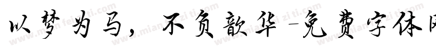 以梦为马，不负歆华字体转换