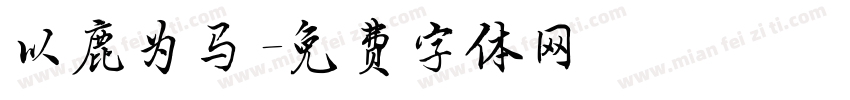 以鹿为马字体转换