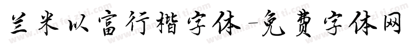 兰米以富行楷字体字体转换