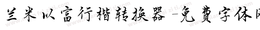 兰米以富行楷转换器字体转换