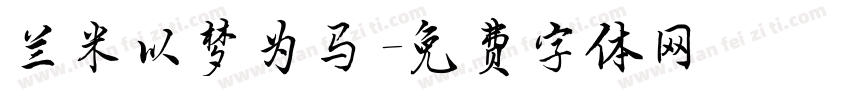 兰米以梦为马字体转换