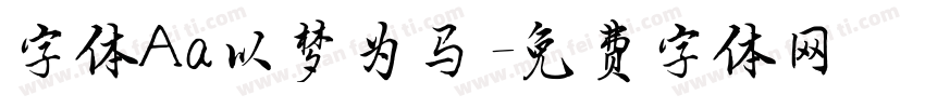 字体Aa以梦为马字体转换