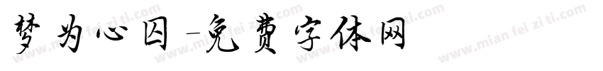 梦为心囚字体转换