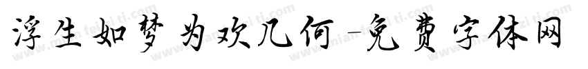 浮生如梦为欢几何字体转换