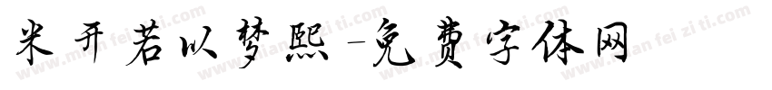 米开若以梦熙字体转换
