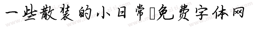 一些散装的小日常字体转换