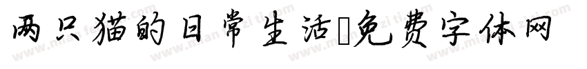 两只猫的日常生活字体转换
