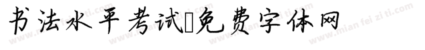 书法水平考试字体转换