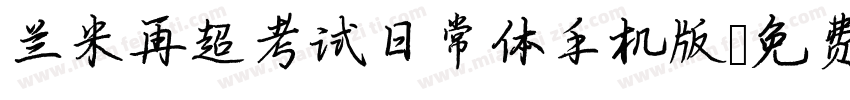 兰米再超考试日常体手机版字体转换
