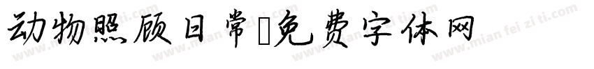 动物照顾日常字体转换