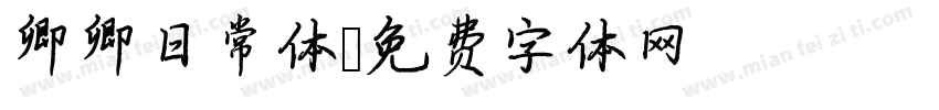 卿卿日常体字体转换