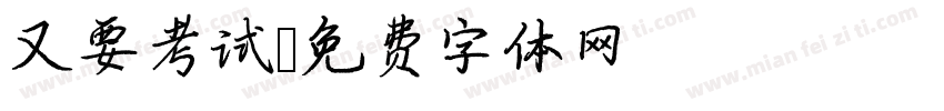 又要考试字体转换