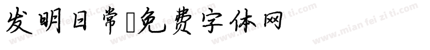 发明日常字体转换