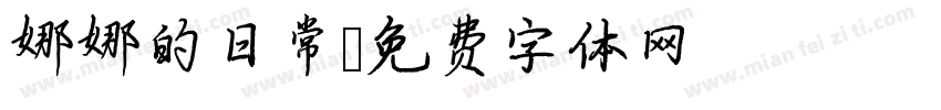 娜娜的日常字体转换